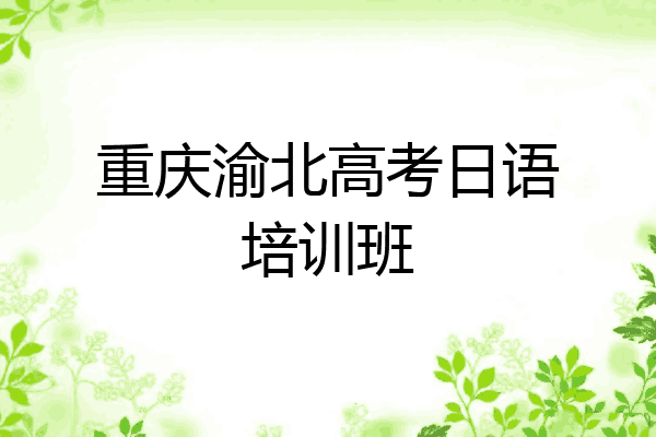 重庆渝北高考日语培训班