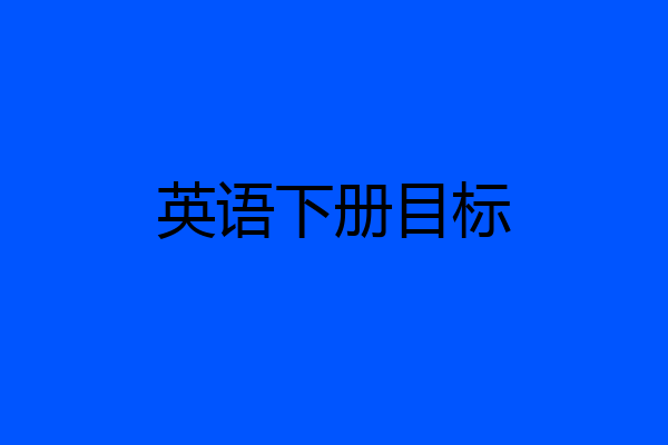英语下册目标