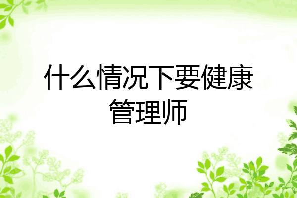 什么情况下要健康管理师