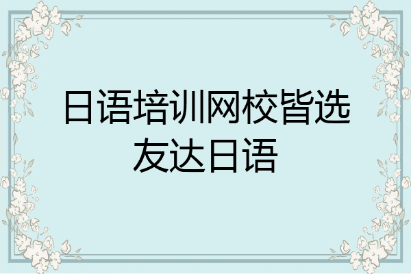 日语培训网校皆选友达日语