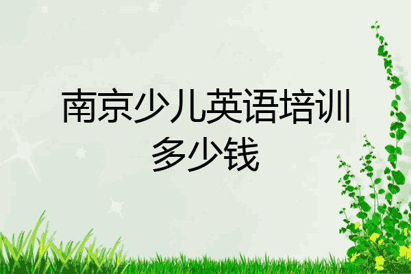 南京少儿英语培训多少钱
