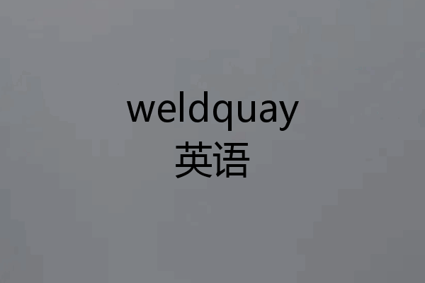 weldquay英语