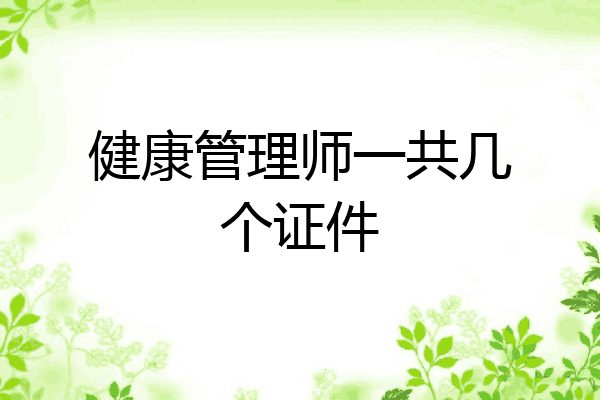 健康管理师一共几个证件