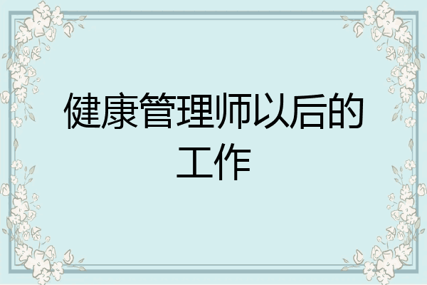 健康管理师以后的工作