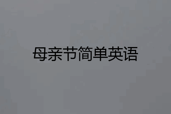 母亲节简单英语