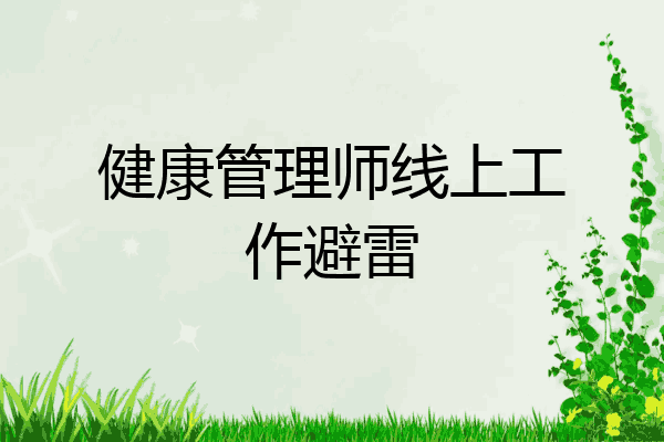 健康管理师线上工作避雷