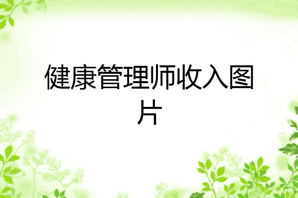 健康管理师收入图片