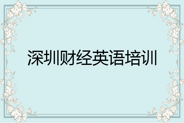 深圳财经英语培训