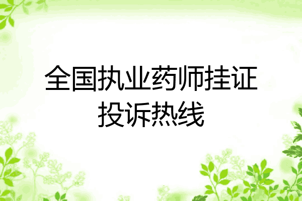 全国执业药师挂证投诉热线