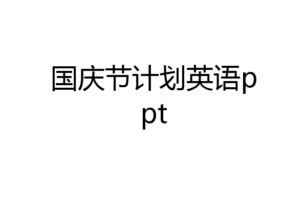国庆节计划英语ppt
