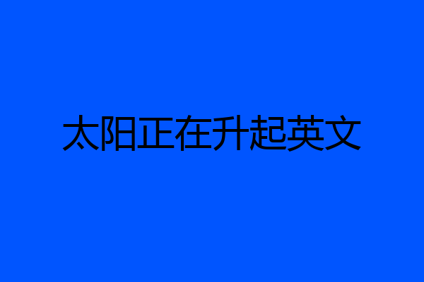 太阳正在升起英文