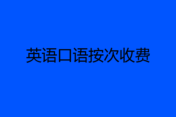 英语口语按次收费