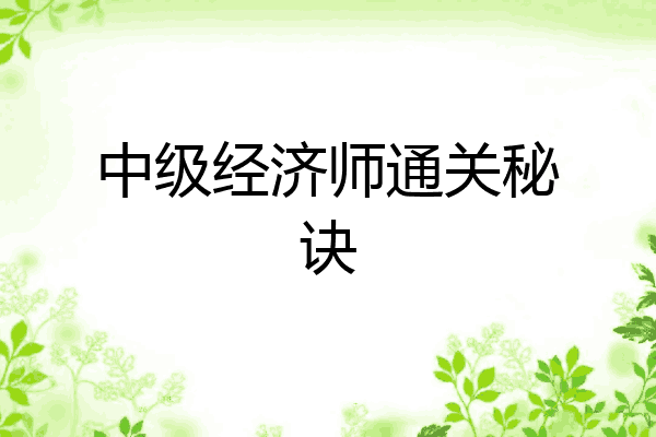 中级经济师通关秘诀