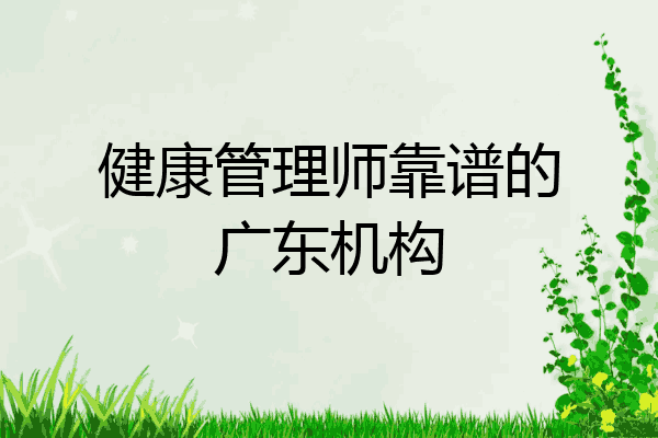 健康管理师靠谱的广东机构