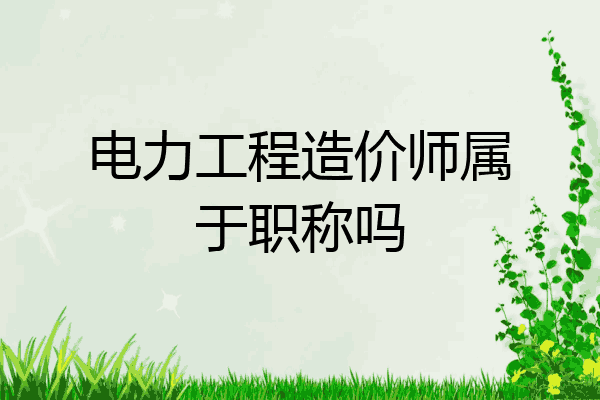 电力工程造价师属于职称吗