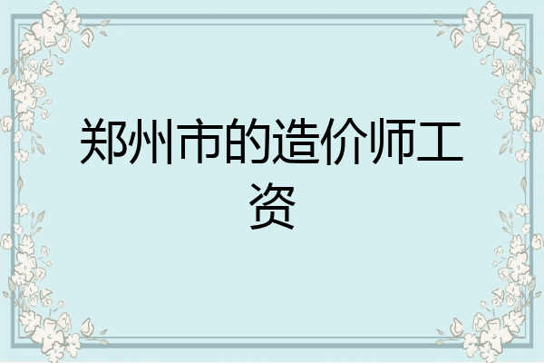 郑州市的造价师工资