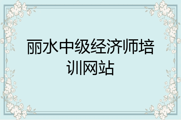 丽水中级经济师培训网站