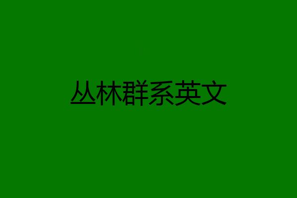 丛林群系英文