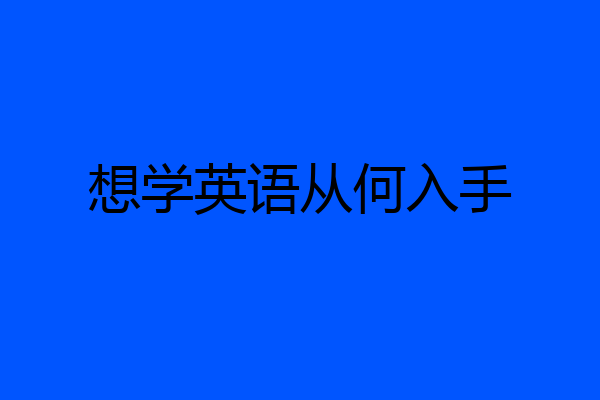 想学英语从何入手