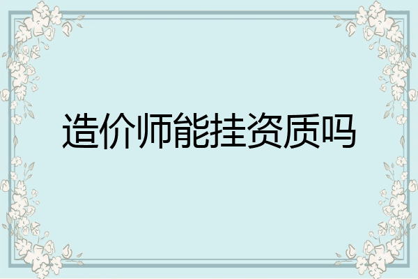 造价师能挂资质吗