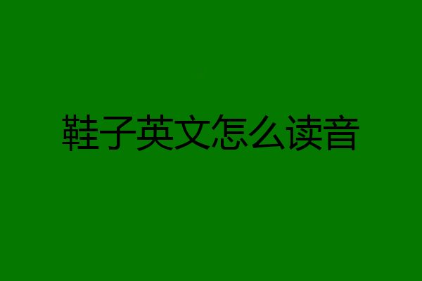 鞋子英文怎么读音