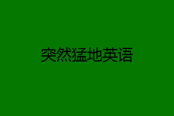 突然猛地英语