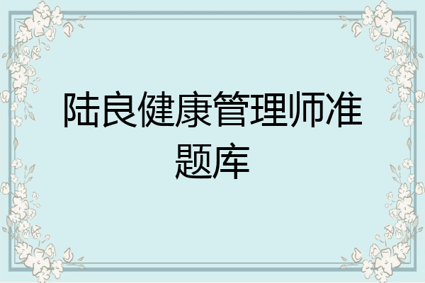陆良健康管理师准题库