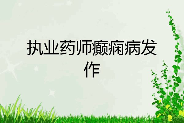 执业药师癫痫病发作