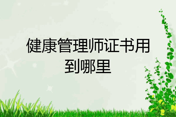 健康管理师证书用到哪里