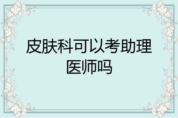 皮肤科可以考助理医师吗