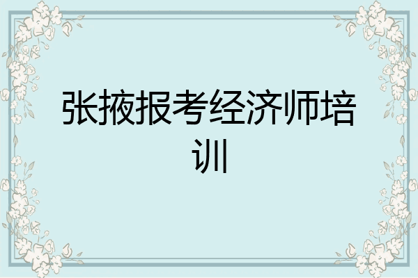 张掖报考经济师培训