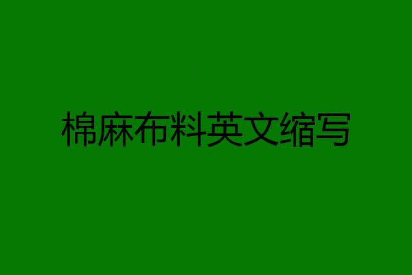 棉麻布料英文缩写