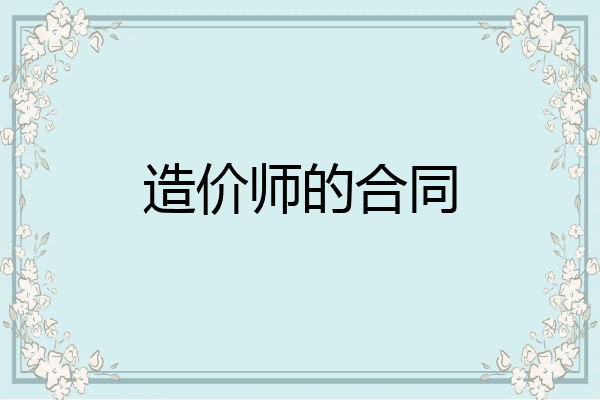造价师的合同
