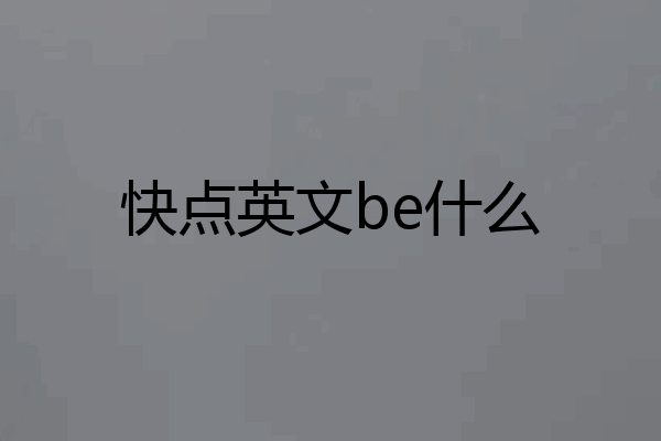 快点英文be什么