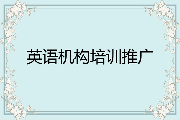 英语机构培训推广