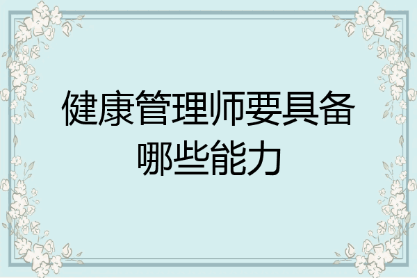 健康管理师要具备哪些能力