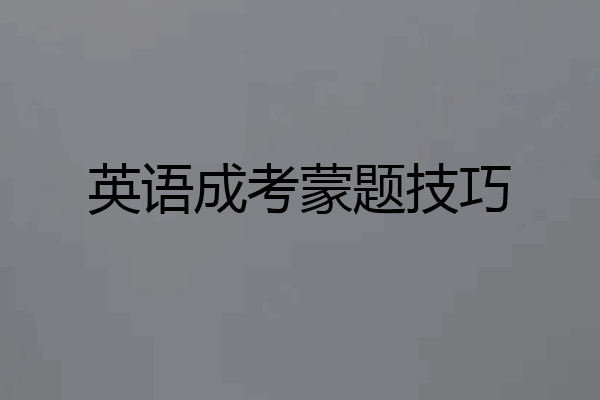 英语成考蒙题技巧