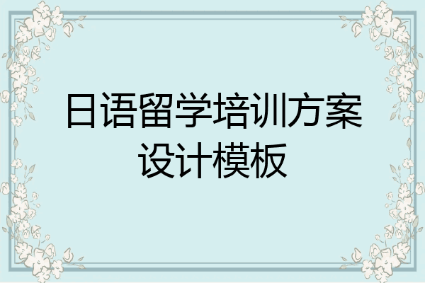 日语留学培训方案设计模板