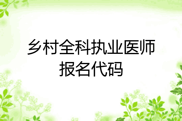 乡村全科执业医师报名代码