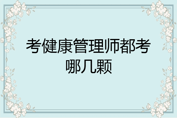 考健康管理师都考哪几颗