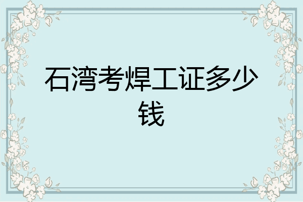 石湾考焊工证多少钱
