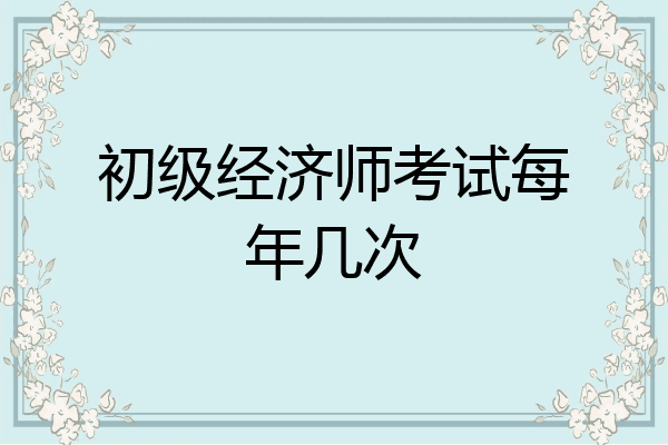 初级经济师考试每年几次