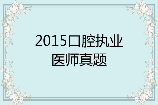 2015口腔执业医师真题