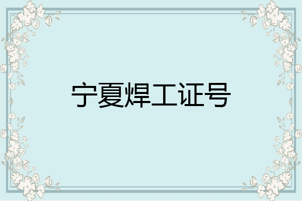 宁夏焊工证号