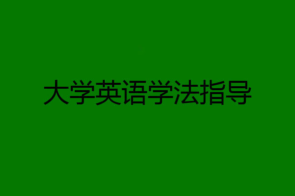 大学英语学法指导