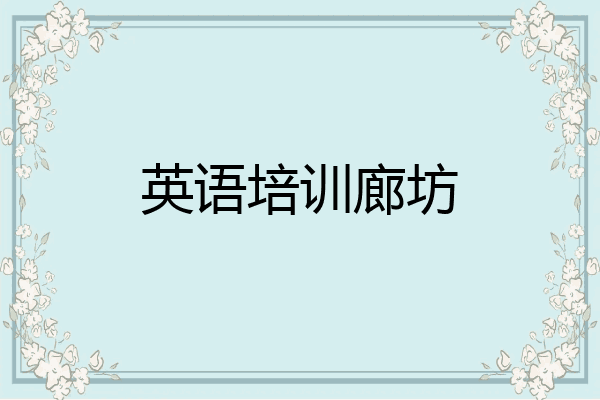 英语培训廊坊