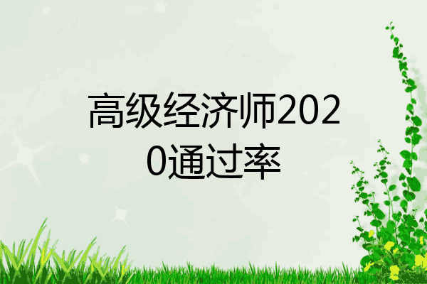 高级经济师2020通过率