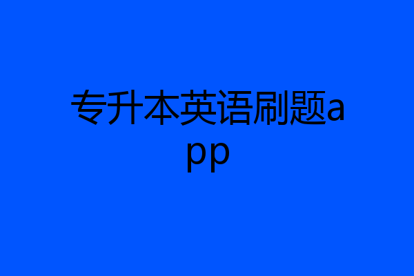 专升本英语刷题app