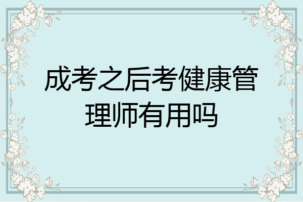 成考之后考健康管理师有用吗
