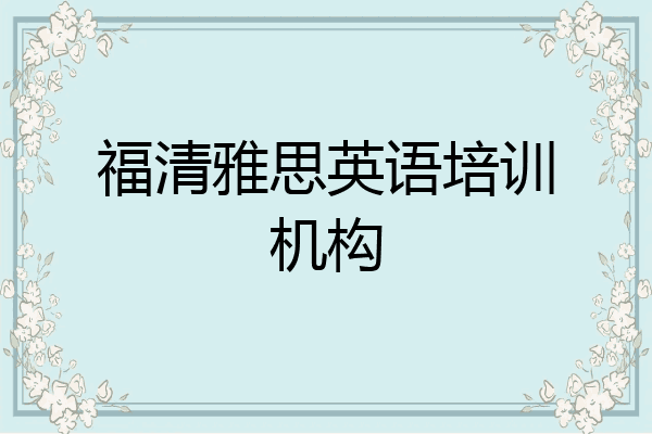 福清雅思英语培训机构